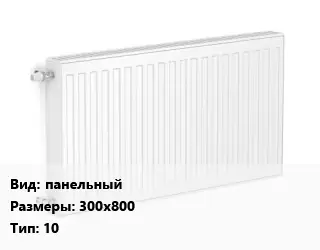 Радиатор стальной панельный 300х800 10